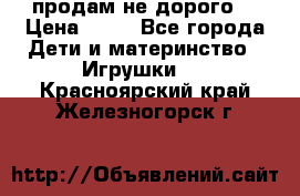 продам не дорого  › Цена ­ 80 - Все города Дети и материнство » Игрушки   . Красноярский край,Железногорск г.